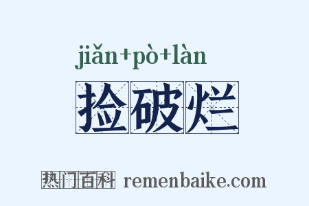 捡破烂是什么意思的图片